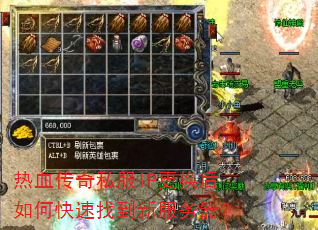 热血传奇私服IP更换后如何快速找到新服务器? 热血传奇私服IP更换后如何快速找到新服务器?
