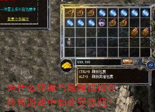 为什么降魔与除魔戒指在传奇游戏中如此受欢迎? 为什么降魔与除魔戒指在传奇游戏中如此受欢迎?