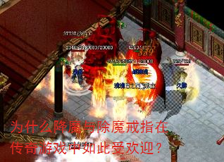 为什么降魔与除魔戒指在传奇游戏中如此受欢迎? 为什么降魔与除魔戒指在传奇游戏中如此受欢迎?