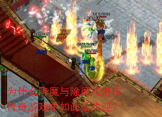 为什么降魔与除魔戒指在传奇游戏中如此受欢迎? 为什么降魔与除魔戒指在传奇游戏中如此受欢迎?