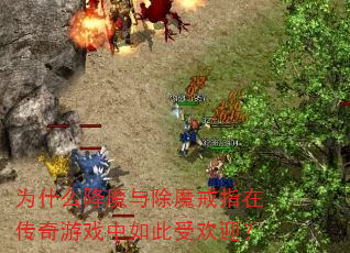 为什么降魔与除魔戒指在传奇游戏中如此受欢迎? 为什么降魔与除魔戒指在传奇游戏中如此受欢迎?