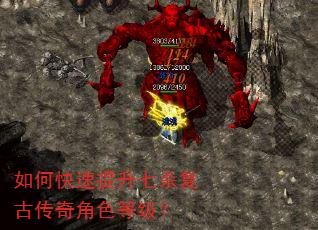 如何快速提升七杀复古传奇角色等级? 如何快速提升七杀复古传奇角色等级?