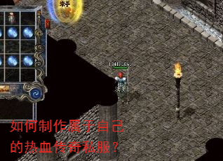 如何制作属于自己的热血传奇私服? 如何制作属于自己的热血传奇私服?
