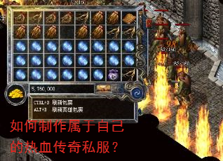 如何制作属于自己的热血传奇私服? 如何制作属于自己的热血传奇私服?