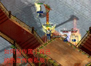 如何制作属于自己的热血传奇私服? 如何制作属于自己的热血传奇私服?