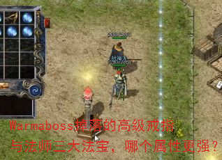 Warmaboss掉落的高级戒指与法师三大法宝,哪个属性更强? Warmaboss掉落的高级戒指与法师三大法宝,哪个属性更强?