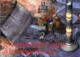 如何在畅游阁交易平台快速获取传奇游戏高级装备? 如何在畅游阁交易平台快速获取传奇游戏高级装备?