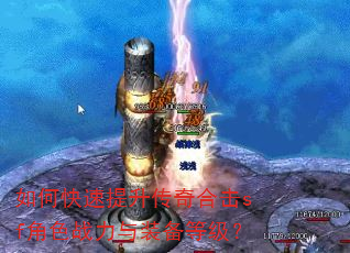 如何快速提升传奇合击sf角色战力与装备等级? 如何快速提升传奇合击sf角色战力与装备等级?