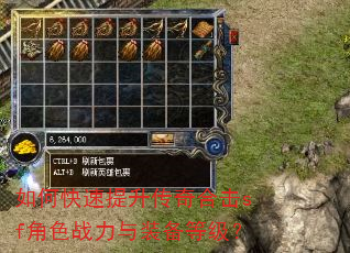 如何快速提升传奇合击sf角色战力与装备等级? 如何快速提升传奇合击sf角色战力与装备等级?