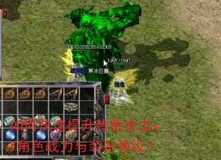 如何快速提升传奇合击sf角色战力与装备等级? 如何快速提升传奇合击sf角色战力与装备等级?