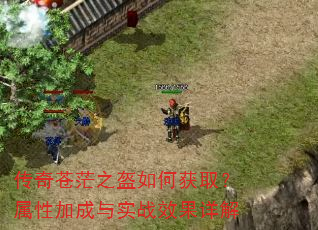 传奇苍茫之盔如何获取?属性加成与实战效果详解 传奇苍茫之盔如何获取?属性加成与实战效果详解