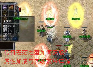 传奇苍茫之盔如何获取?属性加成与实战效果详解 传奇苍茫之盔如何获取?属性加成与实战效果详解