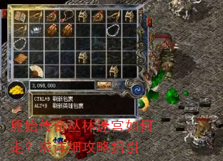 原始传奇丛林迷宫如何走?求详细攻略指引 原始传奇丛林迷宫如何走?求详细攻略指引