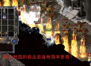 哪些地图的极品装备掉落率更高? 哪些地图的极品装备掉落率更高?