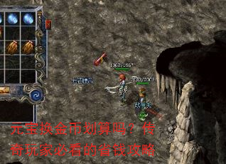 元宝换金币划算吗?传奇玩家必看的省钱攻略 元宝换金币划算吗?传奇玩家必看的省钱攻略