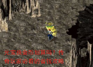 元宝换金币划算吗?传奇玩家必看的省钱攻略 元宝换金币划算吗?传奇玩家必看的省钱攻略