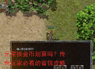 元宝换金币划算吗?传奇玩家必看的省钱攻略 元宝换金币划算吗?传奇玩家必看的省钱攻略