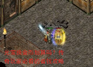 元宝换金币划算吗?传奇玩家必看的省钱攻略 元宝换金币划算吗?传奇玩家必看的省钱攻略