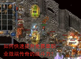 如何快速提升免费单职业微端传奇的战斗力? 如何快速提升免费单职业微端传奇的战斗力?