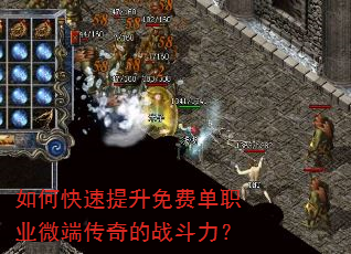 如何快速提升免费单职业微端传奇的战斗力? 如何快速提升免费单职业微端传奇的战斗力?