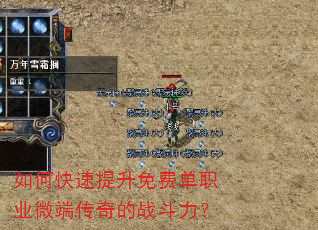 如何快速提升免费单职业微端传奇的战斗力? 如何快速提升免费单职业微端传奇的战斗力?