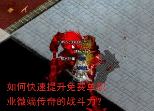 如何快速提升免费单职业微端传奇的战斗力? 如何快速提升免费单职业微端传奇的战斗力?