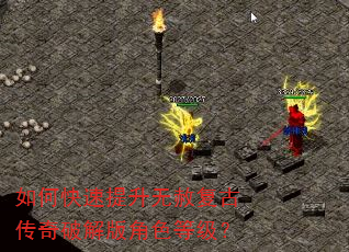 如何快速提升无赦复古传奇破解版角色等级? 如何快速提升无赦复古传奇破解版角色等级?