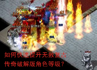 如何快速提升无赦复古传奇破解版角色等级? 如何快速提升无赦复古传奇破解版角色等级?