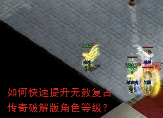 如何快速提升无赦复古传奇破解版角色等级? 如何快速提升无赦复古传奇破解版角色等级?