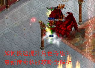 如何快速提升角色等级?最新传奇私服攻略全解析 如何快速提升角色等级?最新传奇私服攻略全解析