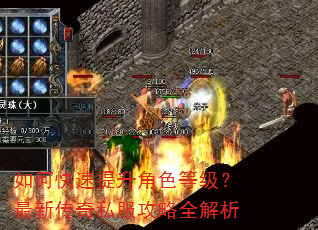 如何快速提升角色等级?最新传奇私服攻略全解析 如何快速提升角色等级?最新传奇私服攻略全解析