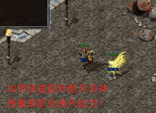 如何快速提升新开杀神恶魔单职业角色战力? 如何快速提升新开杀神恶魔单职业角色战力?