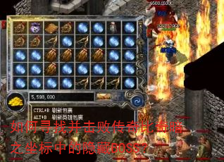 如何寻找并击败传奇比奇暗之坐标中的隐藏BOSS? 如何寻找并击败传奇比奇暗之坐标中的隐藏BOSS?