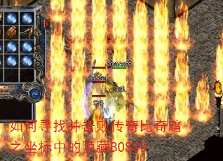 如何寻找并击败传奇比奇暗之坐标中的隐藏BOSS? 如何寻找并击败传奇比奇暗之坐标中的隐藏BOSS?