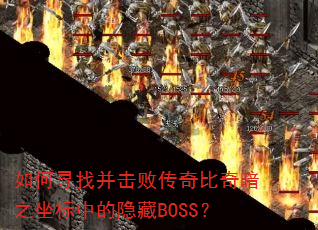 如何寻找并击败传奇比奇暗之坐标中的隐藏BOSS? 如何寻找并击败传奇比奇暗之坐标中的隐藏BOSS?