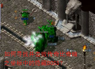 如何寻找并击败传奇比奇暗之坐标中的隐藏BOSS? 如何寻找并击败传奇比奇暗之坐标中的隐藏BOSS?