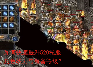 如何快速提升520私服角色战力与装备等级? 如何快速提升520私服角色战力与装备等级?