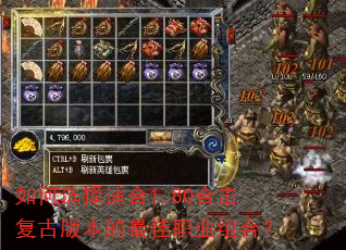 如何选择适合1.80合击复古版本的最佳职业组合? 如何选择适合1.80合击复古版本的最佳职业组合?