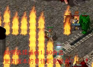 如何选择适合1.80合击复古版本的最佳职业组合? 如何选择适合1.80合击复古版本的最佳职业组合?