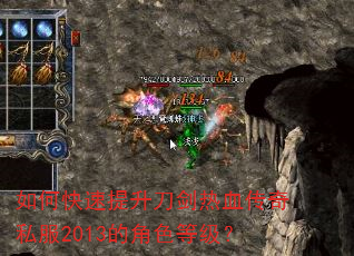 如何快速提升刀剑热血传奇私服2013的角色等级? 如何快速提升刀剑热血传奇私服2013的角色等级?