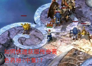 如何快速获取传奇黄色药粉(中量)? 如何快速获取传奇黄色药粉(中量)?