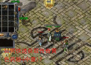 如何快速获取传奇黄色药粉(中量)? 如何快速获取传奇黄色药粉(中量)?