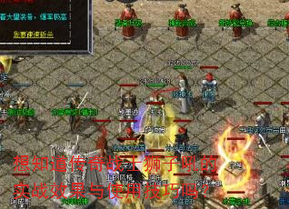 想知道传奇战士狮子吼的实战效果与使用技巧吗? 想知道传奇战士狮子吼的实战效果与使用技巧吗?
