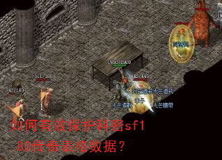 如何有效保护科密sf1.80传奇表格数据? 如何有效保护科密sf1.80传奇表格数据?