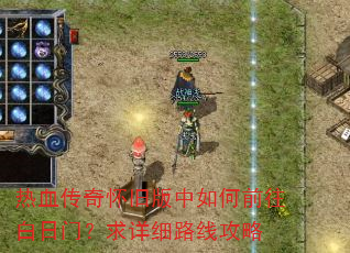 热血传奇怀旧版中如何前往白日门?求详细路线攻略 热血传奇怀旧版中如何前往白日门?求详细路线攻略