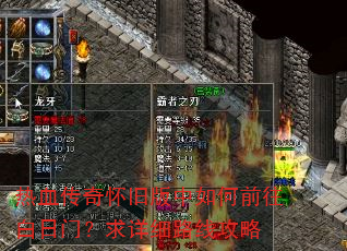 热血传奇怀旧版中如何前往白日门?求详细路线攻略 热血传奇怀旧版中如何前往白日门?求详细路线攻略