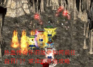 热血传奇怀旧版中如何前往白日门?求详细路线攻略 热血传奇怀旧版中如何前往白日门?求详细路线攻略