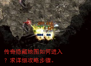 传奇隐藏地图如何进入?求详细攻略步骤。 传奇隐藏地图如何进入?求详细攻略步骤。