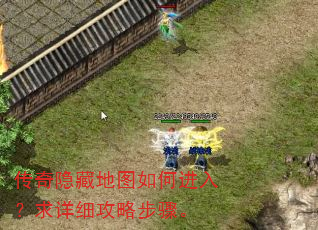 传奇隐藏地图如何进入?求详细攻略步骤。 传奇隐藏地图如何进入?求详细攻略步骤。