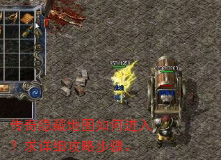 传奇隐藏地图如何进入?求详细攻略步骤。 传奇隐藏地图如何进入?求详细攻略步骤。